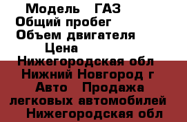  › Модель ­ ГАЗ 3302 › Общий пробег ­ 90 000 › Объем двигателя ­ 2 › Цена ­ 100 000 - Нижегородская обл., Нижний Новгород г. Авто » Продажа легковых автомобилей   . Нижегородская обл.